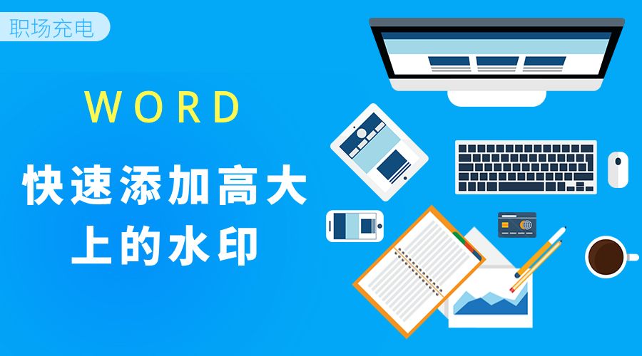 Word小技巧 快速添加高大上的水印 知乎 Word小技巧 快速添加高大上的水印 知乎