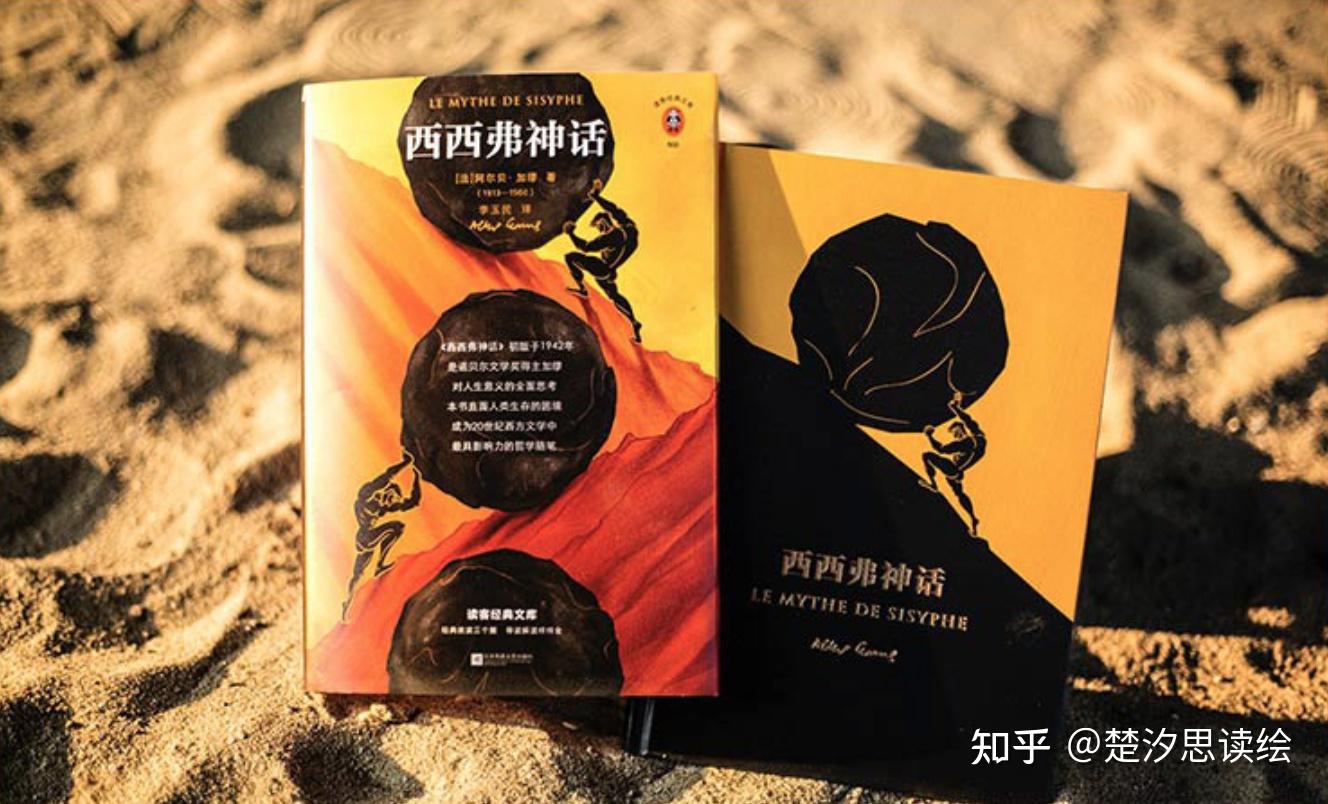 加缪《西西弗神话》：人生没有意义，所以更值得好好过- 知乎