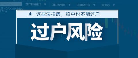 法拍房过户流程,90%的人都会忽略的步骤? - 知乎
