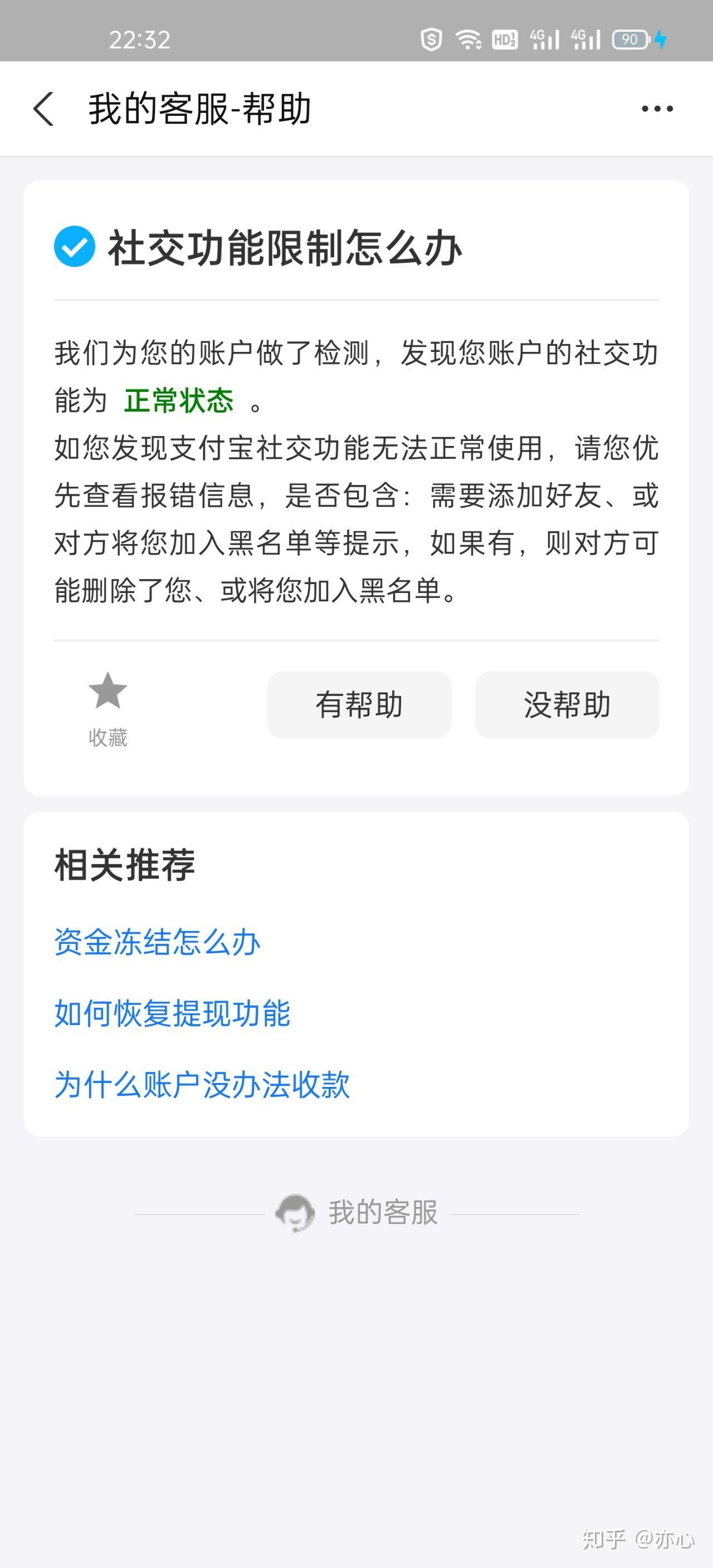 支付宝提示永久限制社交功能,既不能加好友也不能收款,客服也联系不了