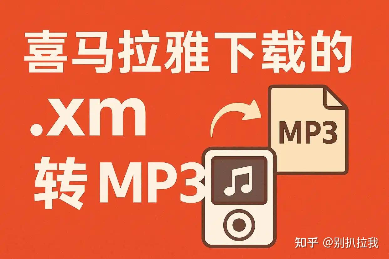 喜马拉雅下载的XM文件格式如何转化mp3？教你5种简单转换方法 - 知乎