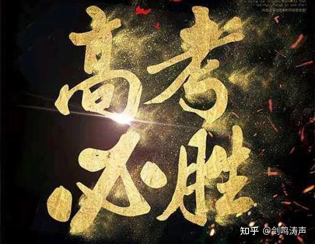 写给即将参加2022年高考的全体考生