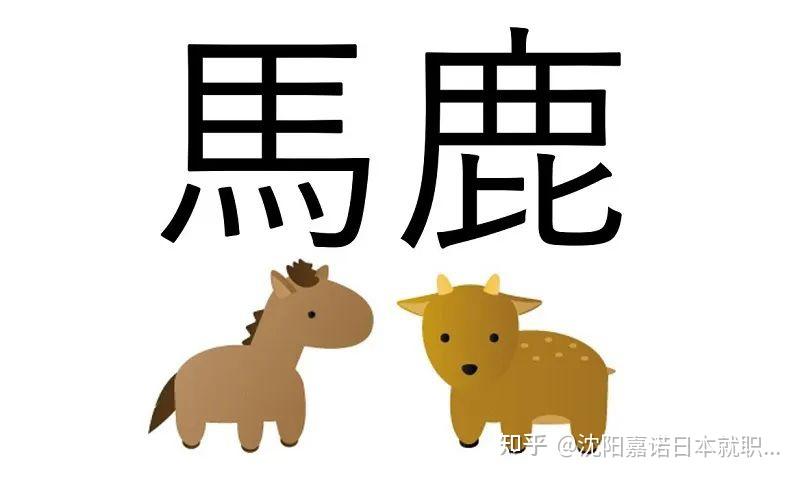 根据"指鹿为马"的典故,日语中把连马和鹿都分不清的愚者叫做"马鹿",即