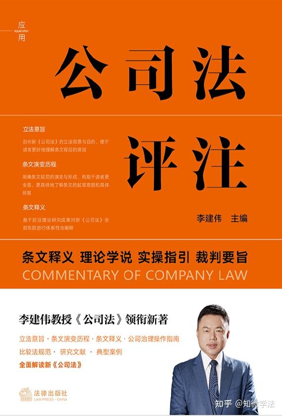 公司法书单推荐,从入门到精通公司法实务!公司法评注 PDF 李建伟 - 知乎