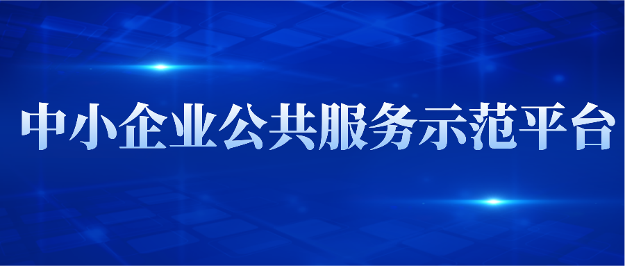 一文看懂芜湖市中小企业公共服务示范平台认定培育的所有内容