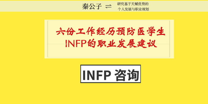 咨询个案 给六份工作经历 26岁预防医学infp的职业发展建议 知乎