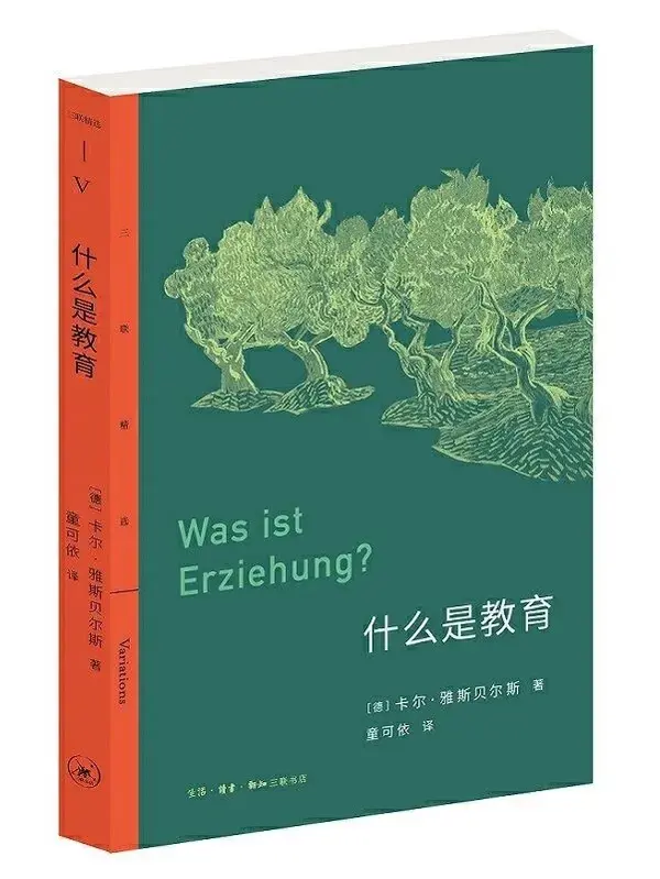 【聚点考研】教育学名著导读——《什么是教育》(卡尔·雅斯贝尔斯) 知乎