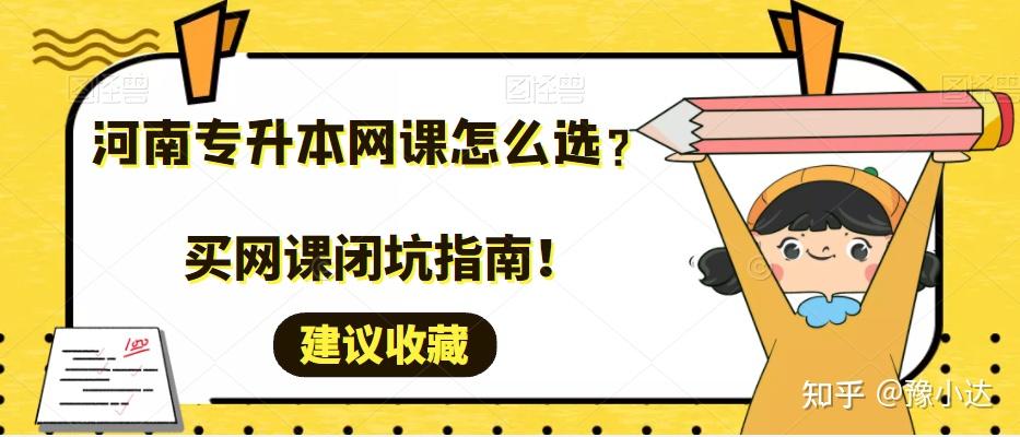 河南專升本網課怎麼選買網課閉坑指南建議收藏