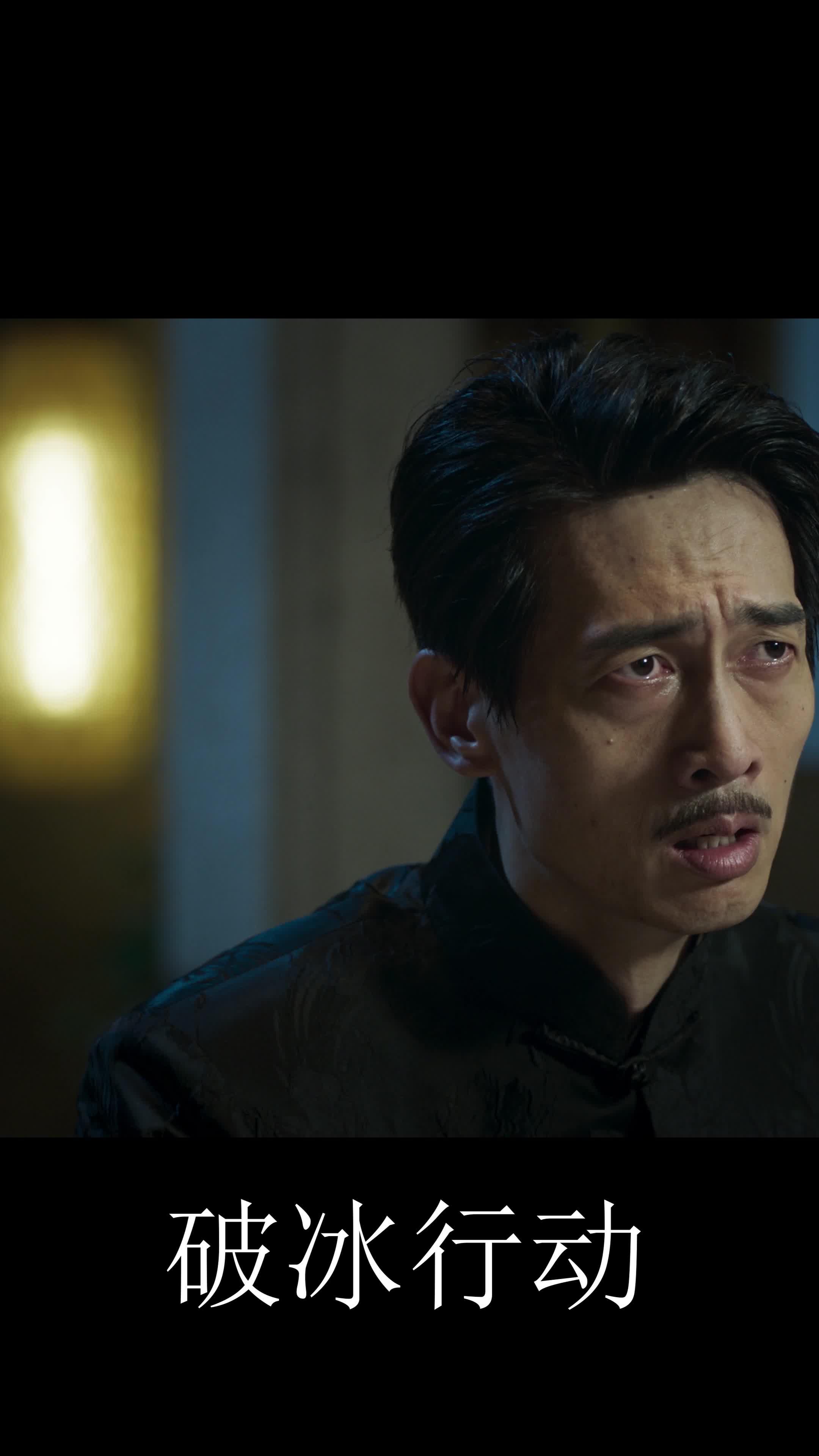 《破冰行动》"你能给东叔打这个电话东叔很高兴"
