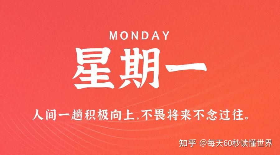 11月21日,星期一,在这里每天60秒读懂世界! 11月21日,星期一,在这里每天60秒读懂世界!
