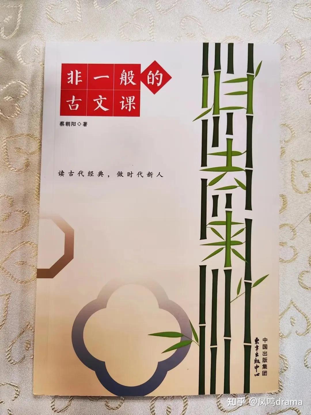 打开新的古文世界从《非一般的古文课》开始 - 知乎