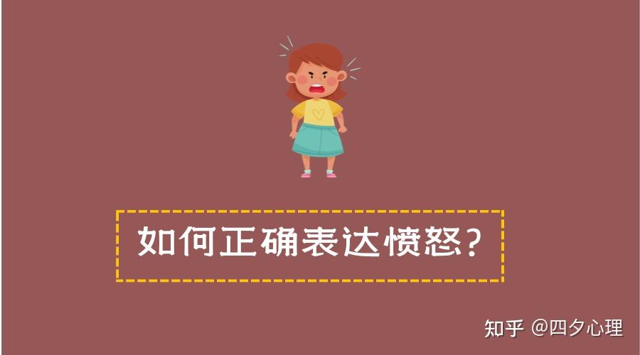 情绪篇 | 如何正确表达愤怒情绪？ - 知乎