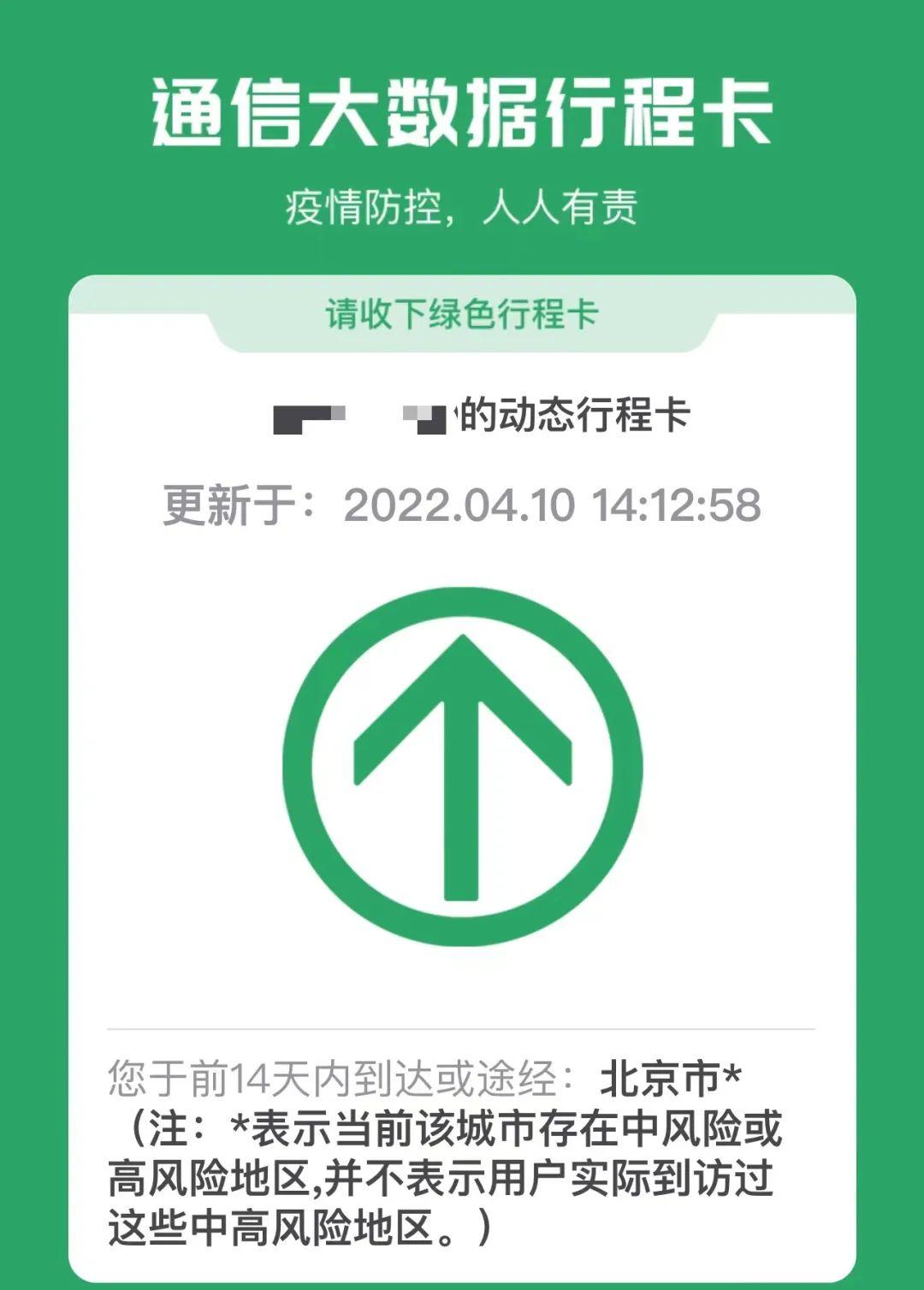 北京:新增一处高风险地区 行程卡再次带星