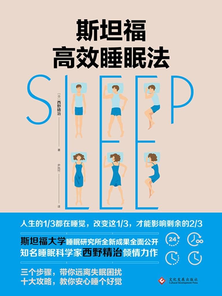 《斯坦福高效睡眠法》教你如何快速入睡