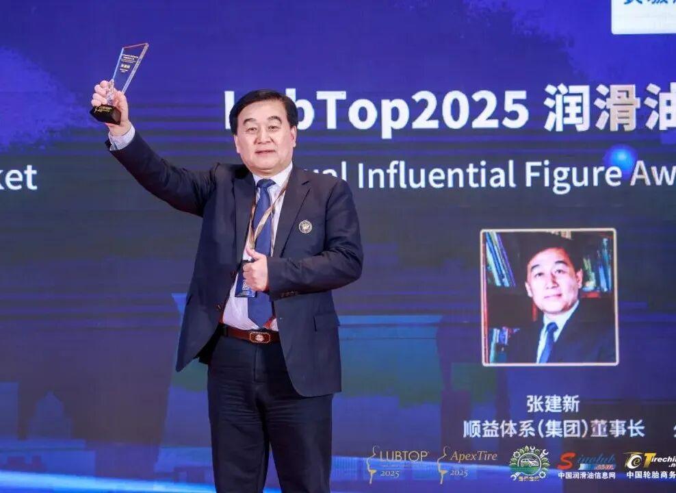 荣耀加冕 | 顺益体系(集团)董事长张建新荣膺LubTop2025 中国润滑油年度影响力人物 - 知乎