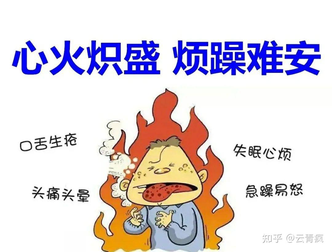 上火身体会有什么症状?有人在面部,有人在肠胃……为什么“上火”的表现不一样? - 知乎