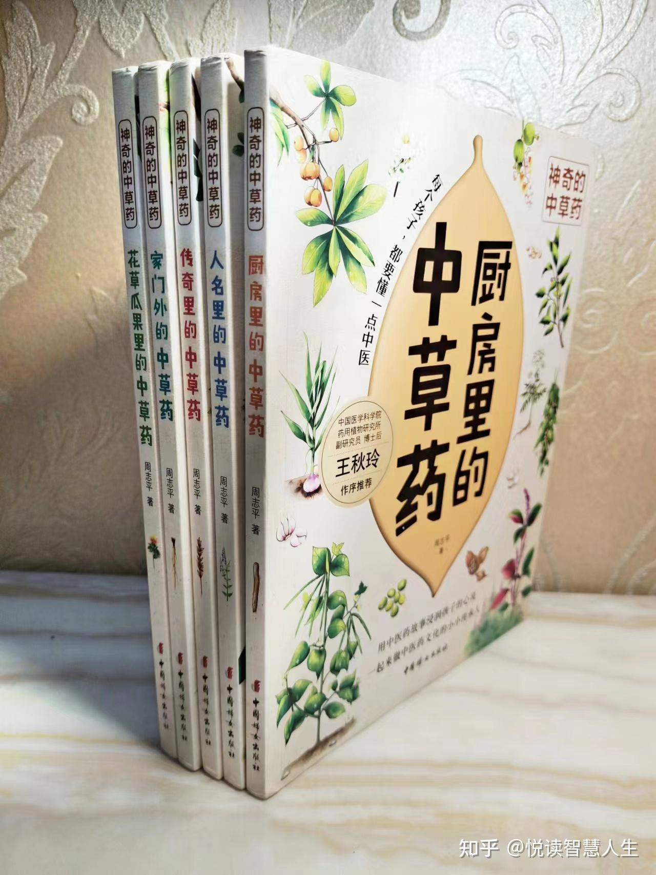 神奇的中草药:每个孩子都能读懂的中医文化 - 知乎
