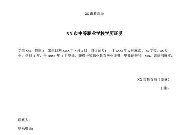 需按下方中文模板前往學校所屬的當地教育開具中等職業學校學歷證明