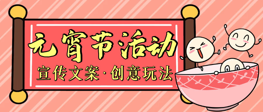 這些宣傳文案和活動遊戲也適用於元宵節晚會等其他活動.