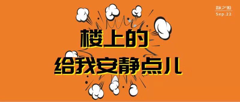 樓上鄰居太吵怎么辦