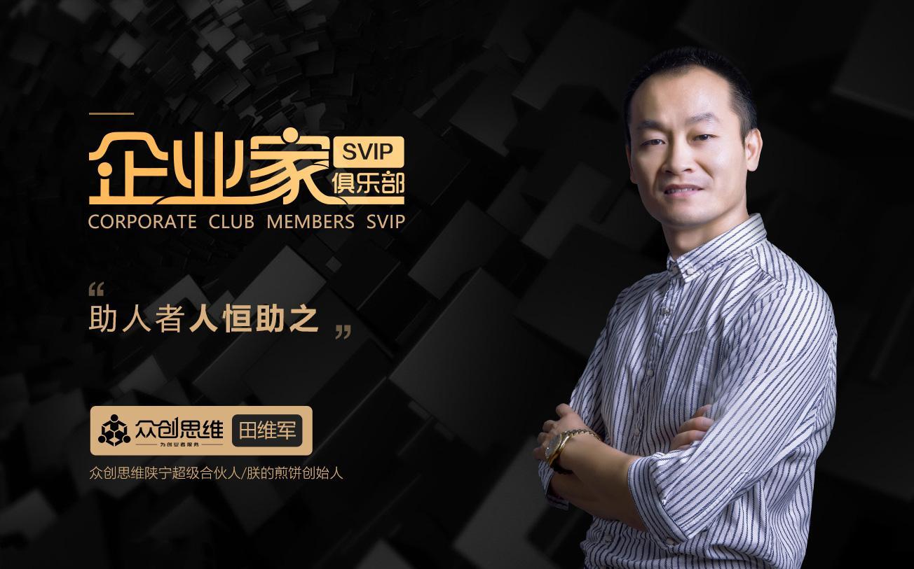 众创思维企业家俱乐部田维军我为什么要打造朕的煎饼