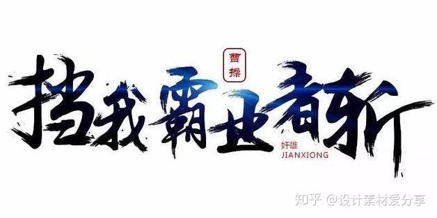 中文汉字古风手写毛笔水墨书法字体笔画笔触笔刷PSD分层素材 - 知乎
