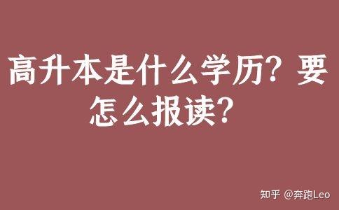 高升本是什么学历？要怎么报读？ - 知乎