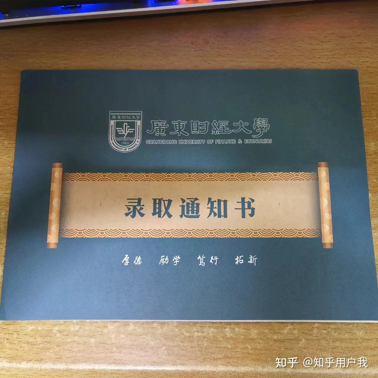 广东财经大学 通知书图片