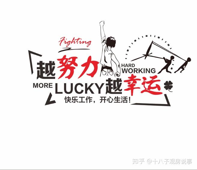 一位资深地产朋友跟我说做地产就是要勤奋努力加运气