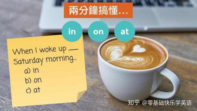 「时间介係词」2 分钟搞懂 In, On, At!让你再也不怕用错 - 知乎