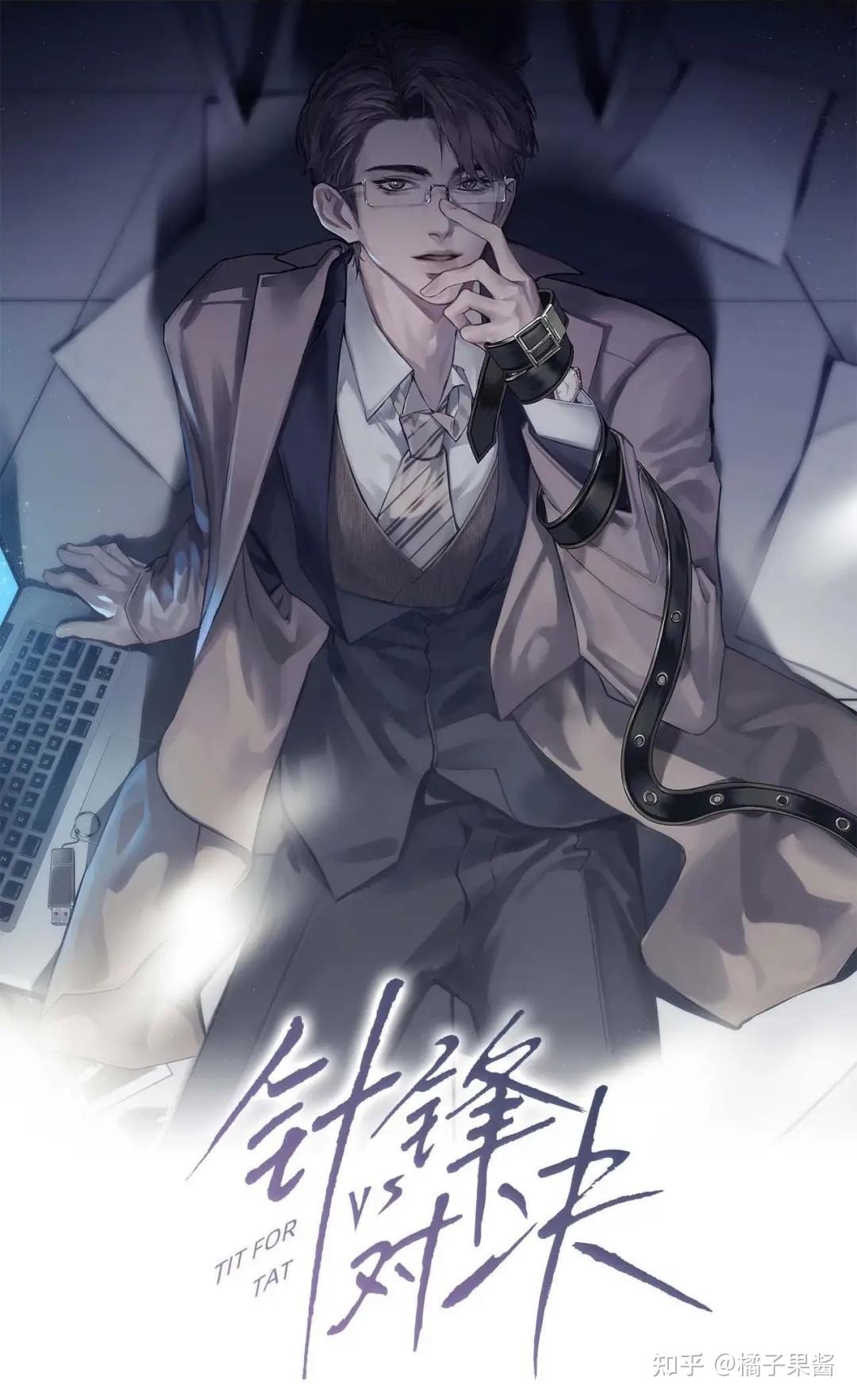【收藏版】同志小说《针锋对决》推荐文:看顾天仙如何驯服原狗狗~ - 知乎