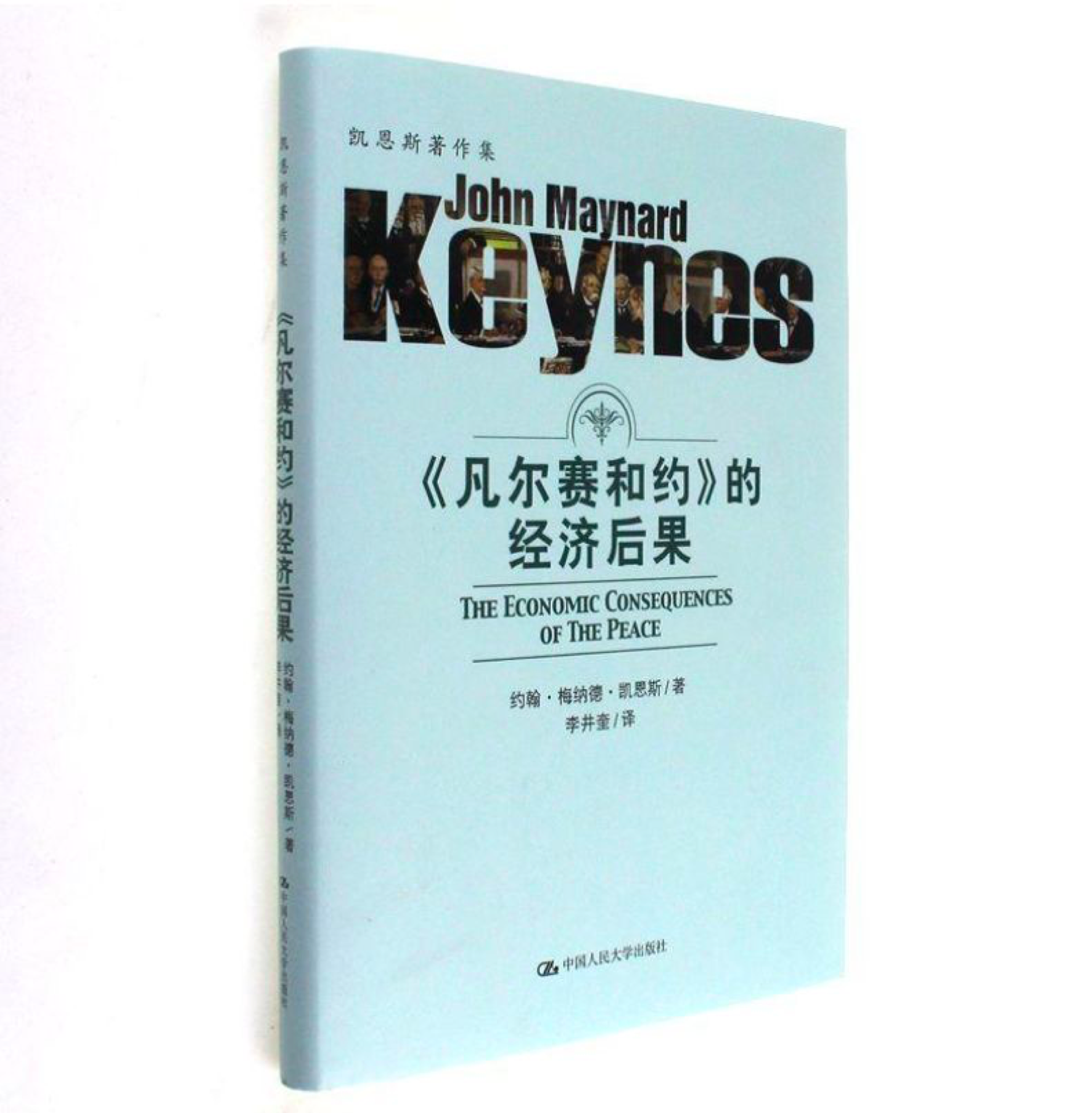 约翰·梅纳德·凯恩斯的《经济后果》