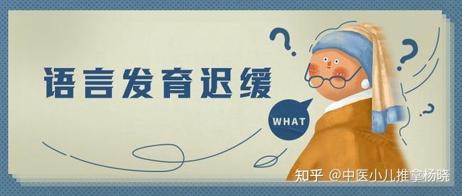 中醫兒科楊曉兒童語言發育遲緩的原因和表現寶寶語遲小兒推拿