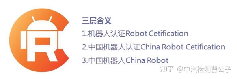 什么机器人需要做CR认证? - 知乎