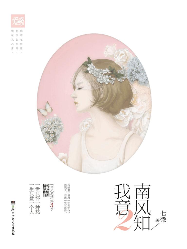 封面- 南风知我意 2 - 知乎书店