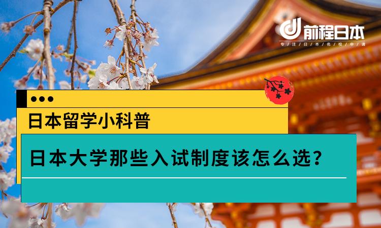 日本留学小科普 日本大学那些入试制度该怎么选 知乎 日本留学小科普 日本大学那些入试制度该怎么选 知乎