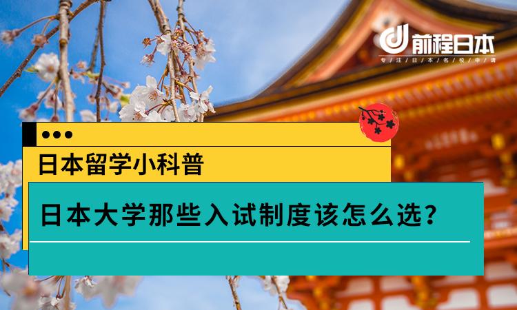 日本留学小科普 日本大学那些入试制度该怎么选 知乎