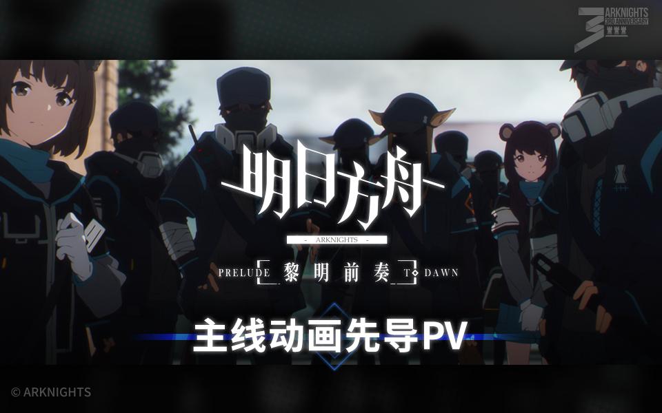 主線動畫明日方舟黎明前奏先導pv