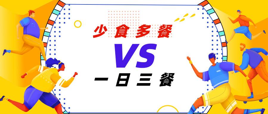 少食多餐到底能不能减肥