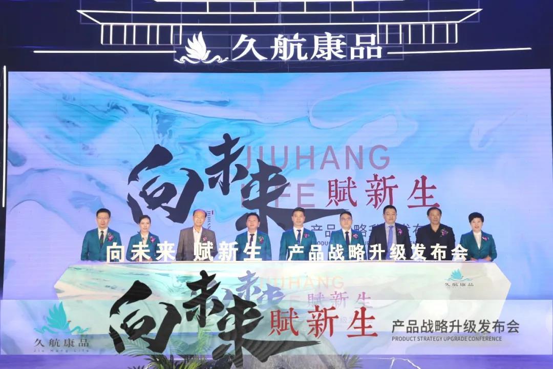 向未来·赋新生|久航康品产品战略升级发布会圆满落幕!