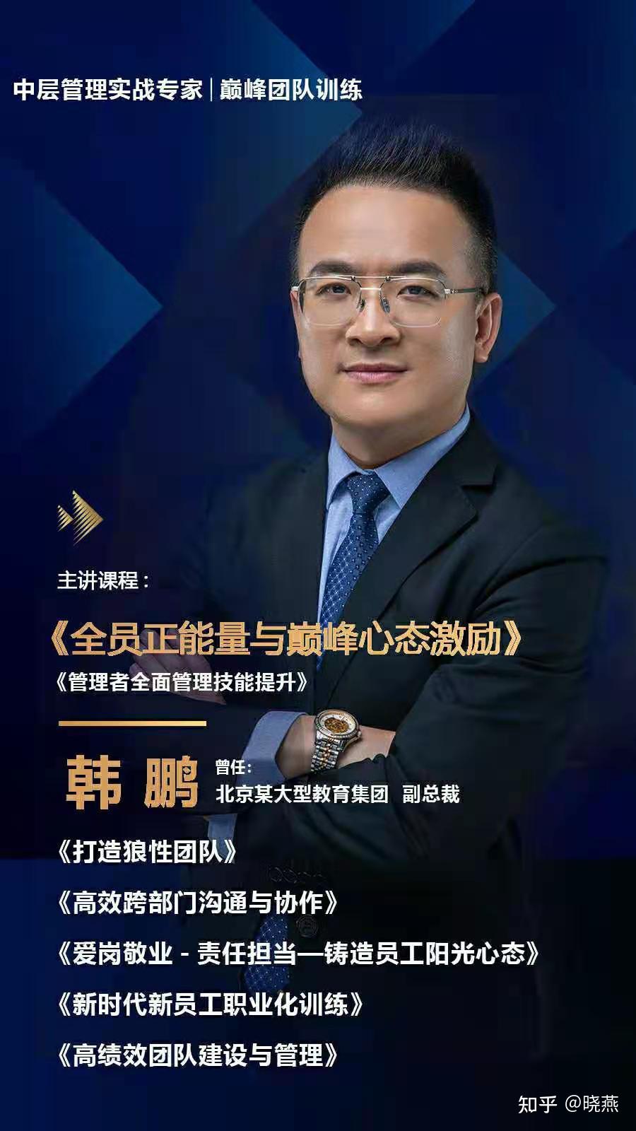 韩鹏老师中层管理实战专家狼性团队文化打造阳光心态mtp管理领导力