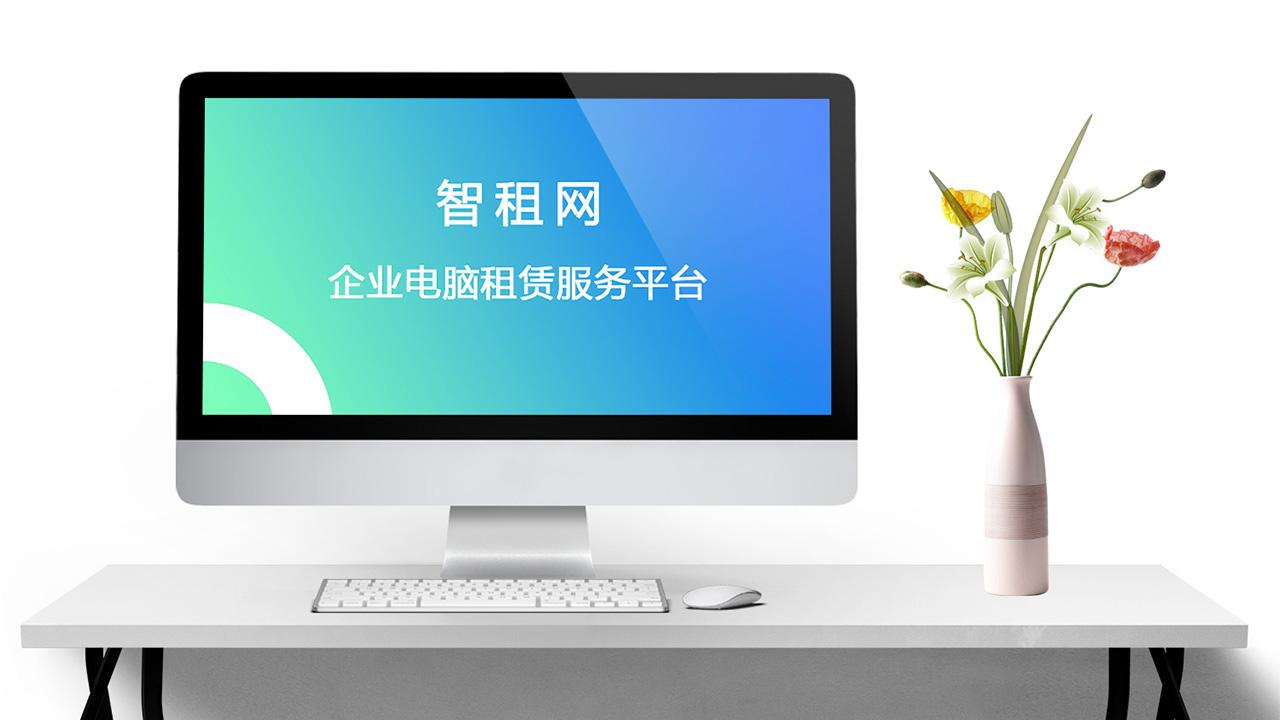 免押金办公电脑租赁电商