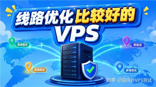 有没有线路优化比较好的VPS?这几家表现不错!