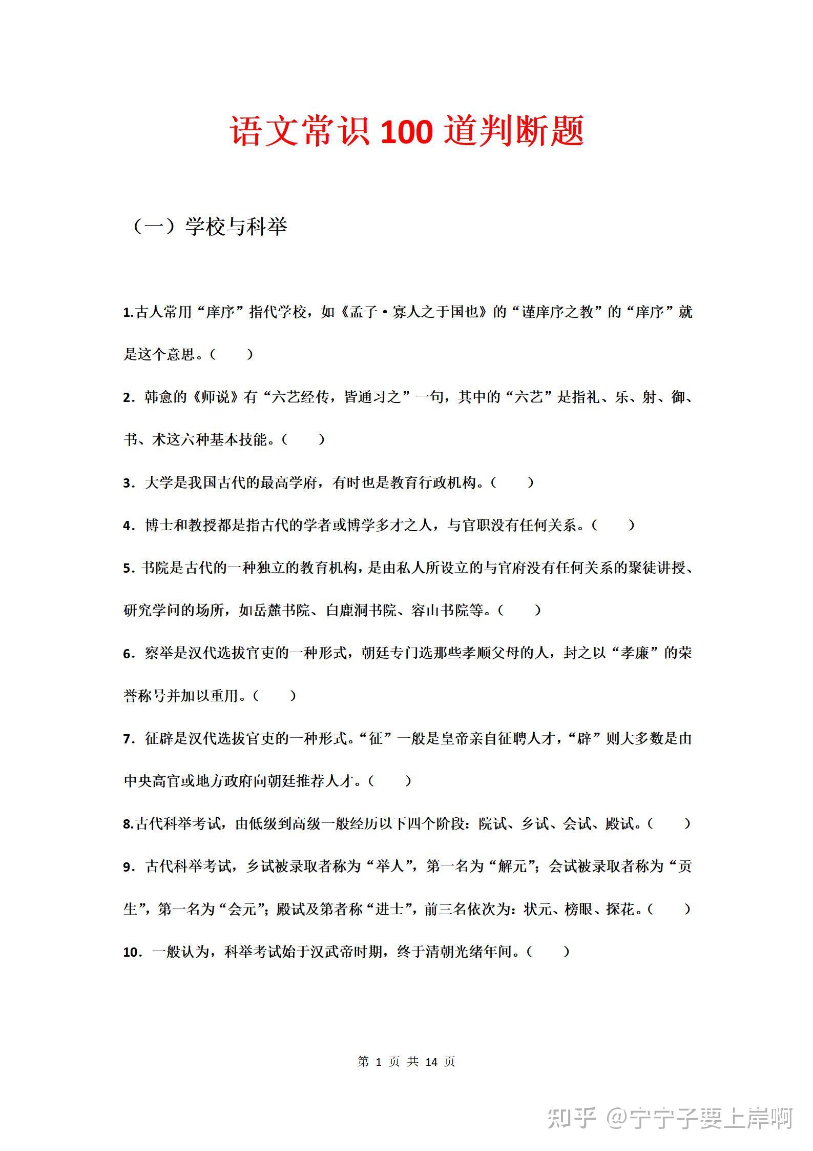高中语文常识100道判断题你必须知道
