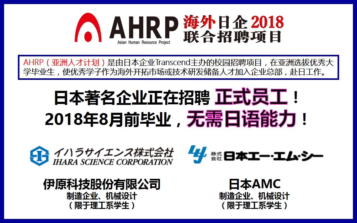 AHRP2018赴日工作项目 理工系招聘