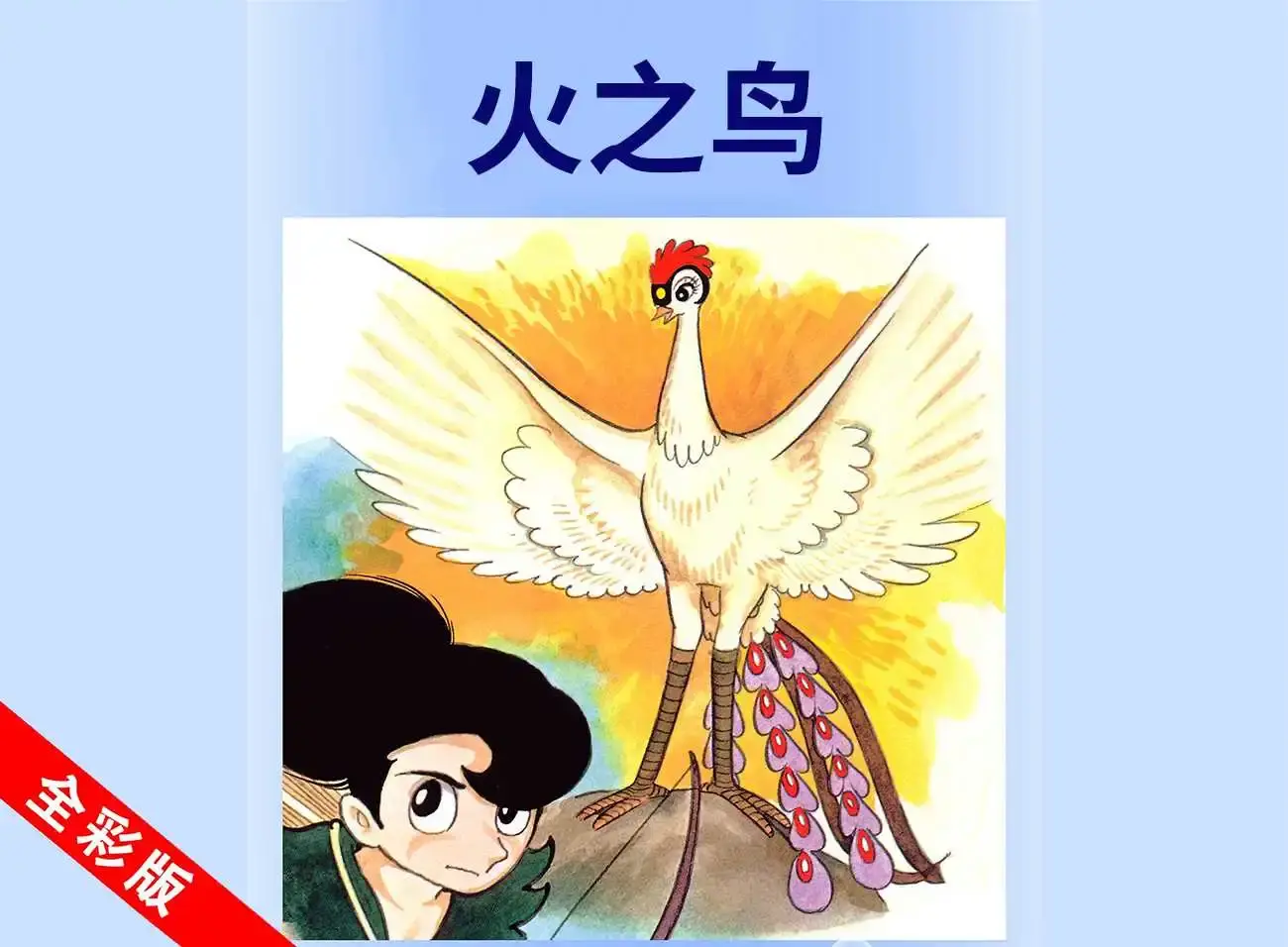 火之鸟漫画全集 全彩版PDF(01-16卷) | 手冢治虫经典日漫 | 下拉式完整版在线看 网盘分享 - 知乎