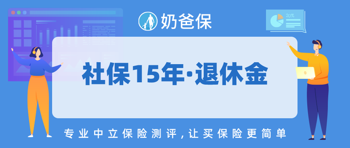 社保与退休:已交满15年社保,可以原地退休吗? - 知乎