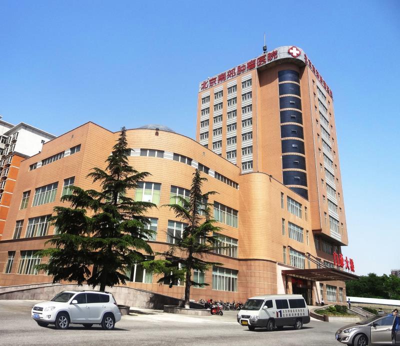 北京南郊肿瘤医院是一所全面依托北京肿瘤医院,集肿瘤筛查,诊疗,远程