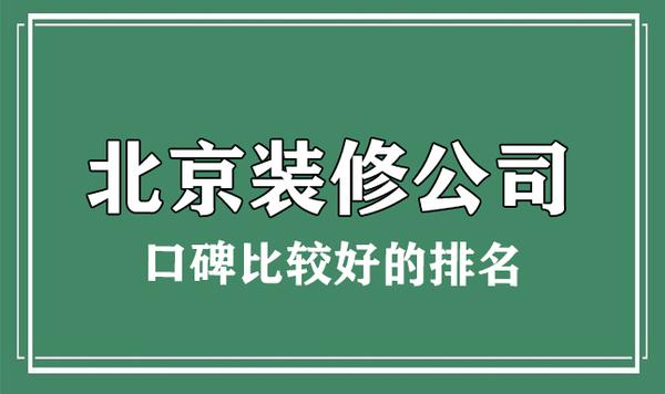 2022北京口碑比較好的裝修公司(排名前十名)