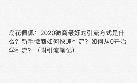 島花佩佩微商代理是怎麼回事兒微商是不是傳銷微商是騙局嗎微商做代理